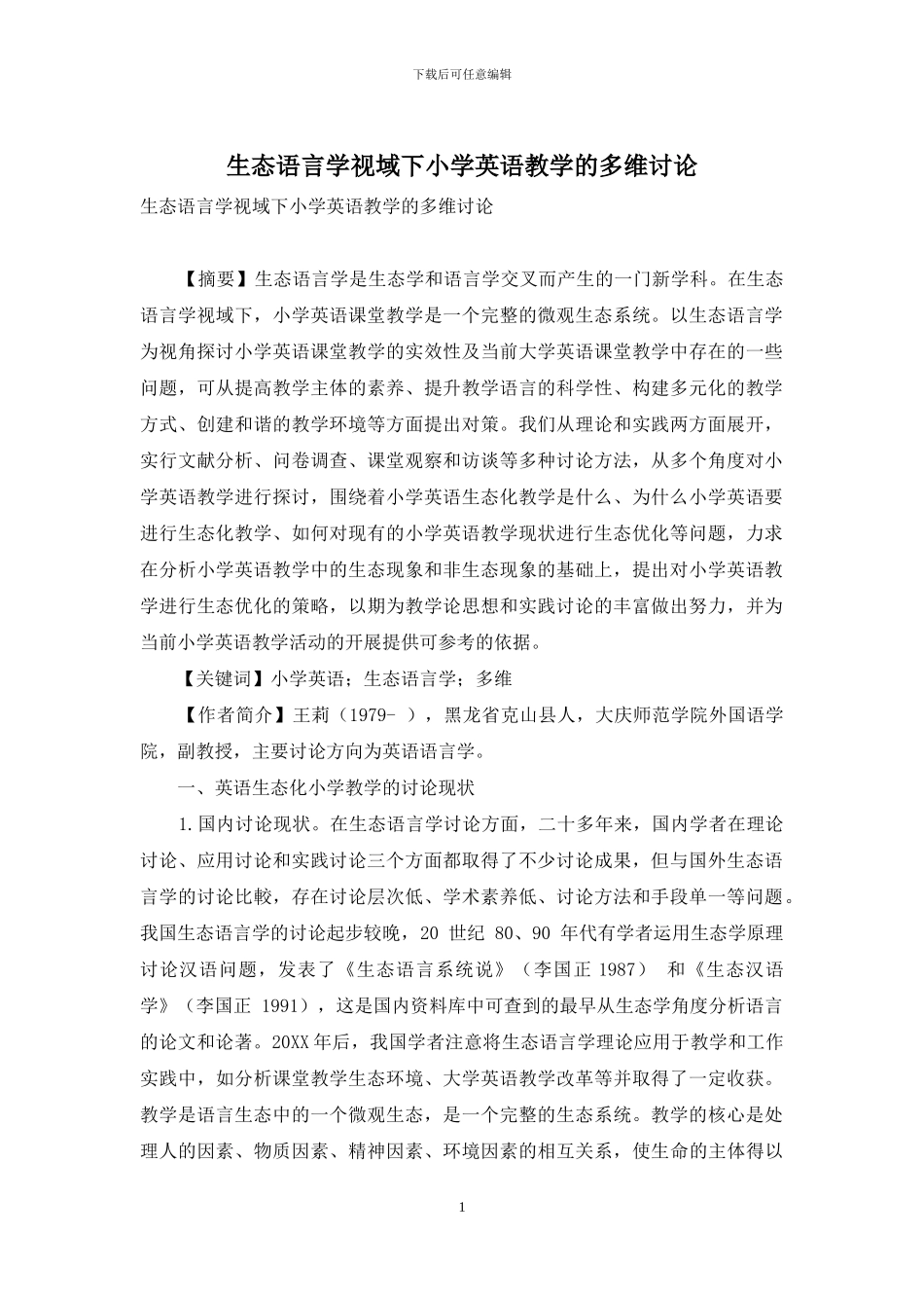 生态语言学视域下小学英语教学的多维研究_第1页