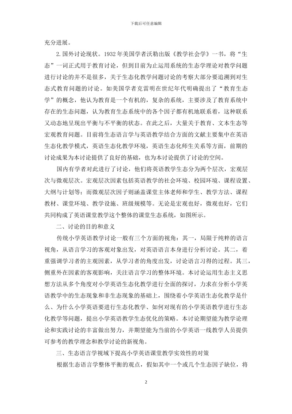 生态语言学视域下小学英语教学的多维研究_第2页