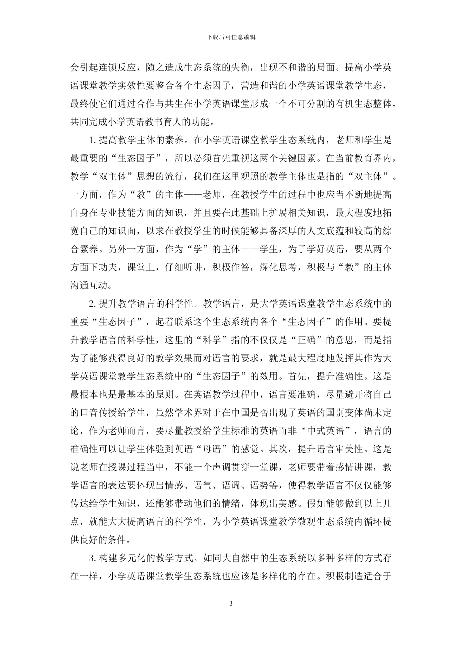 生态语言学视域下小学英语教学的多维研究_第3页
