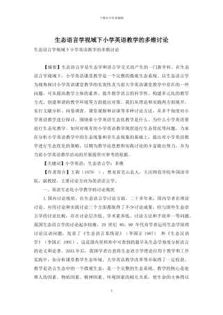 生态语言学视域下小学英语教学的多维研究