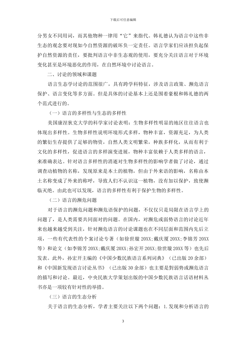 生态语言学研究评述_第3页