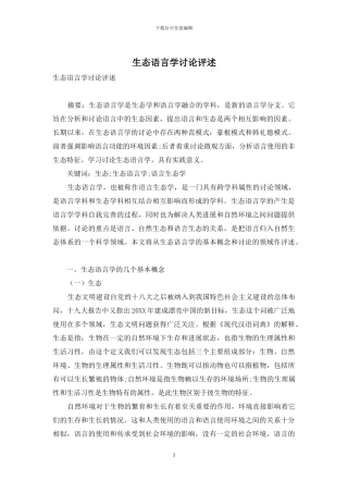 生态语言学研究评述