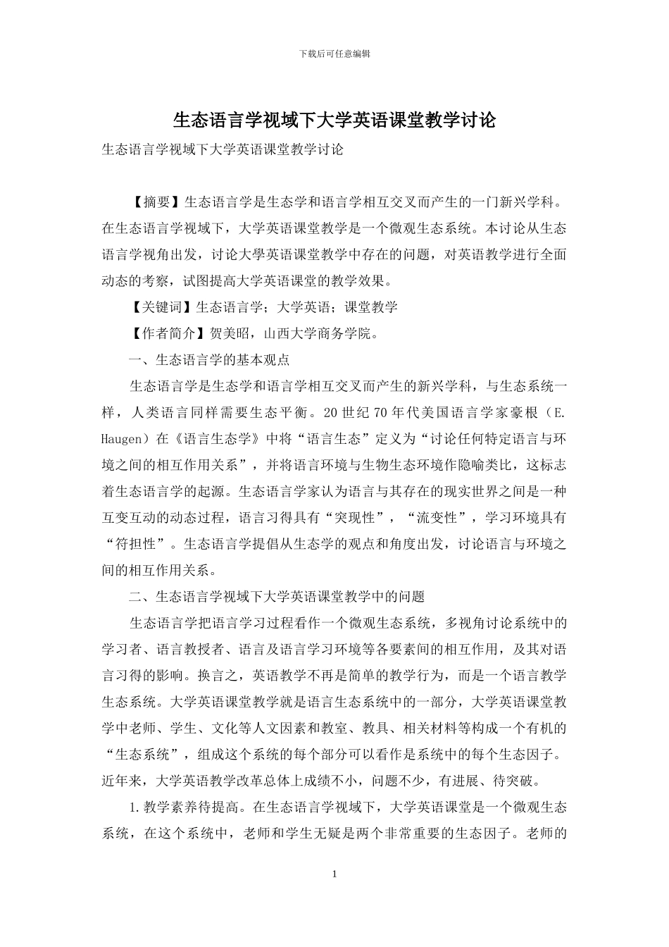 生态语言学视域下大学英语课堂教学研究_第1页