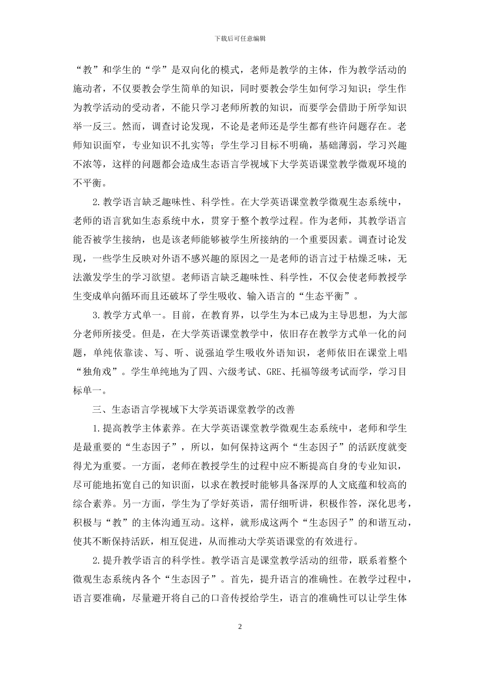 生态语言学视域下大学英语课堂教学研究_第2页