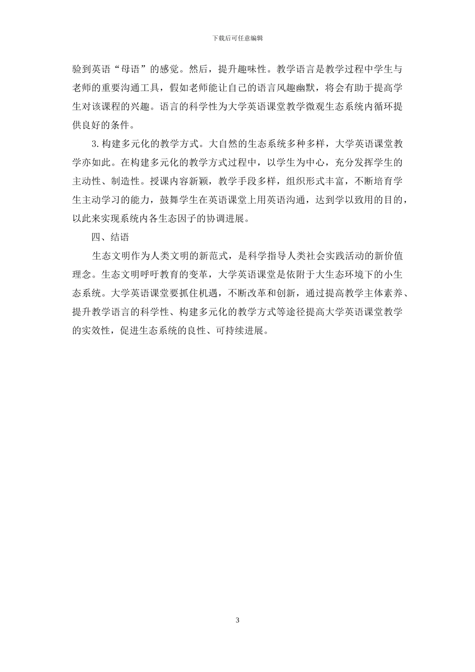 生态语言学视域下大学英语课堂教学研究_第3页