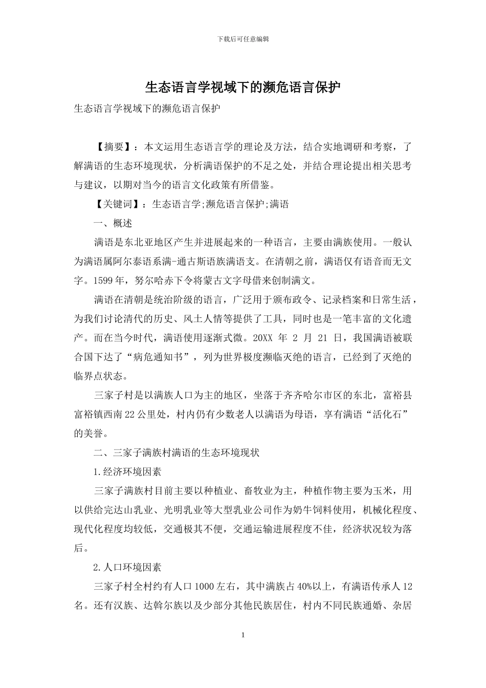 生态语言学视域下的濒危语言保护_第1页