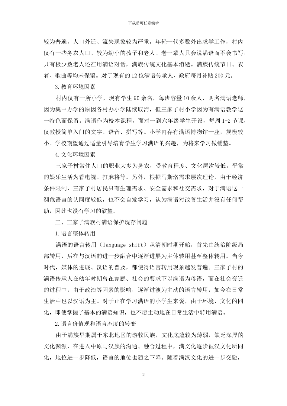 生态语言学视域下的濒危语言保护_第2页