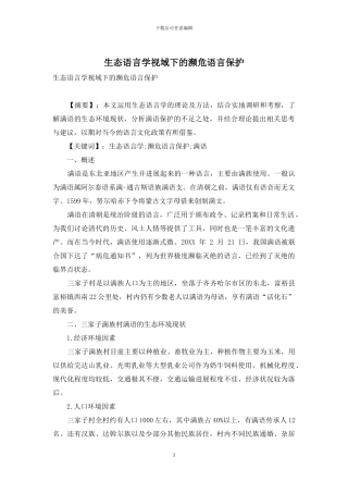 生态语言学视域下的濒危语言保护
