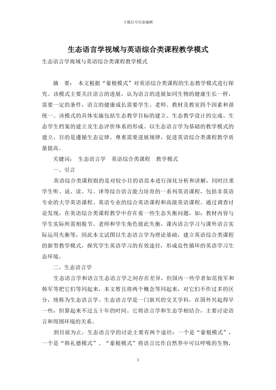 生态语言学视域与英语综合类课程教学模式_第1页