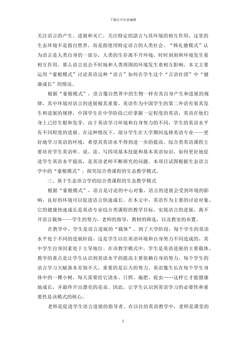 生态语言学视域与英语综合类课程教学模式_第2页