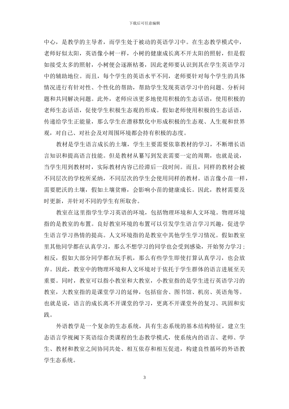 生态语言学视域与英语综合类课程教学模式_第3页