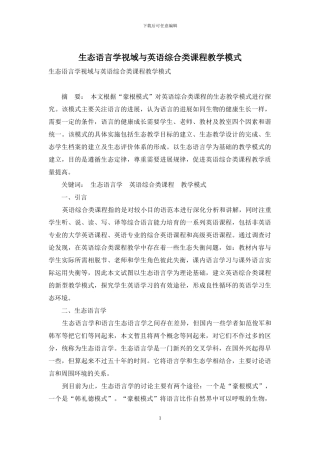 生态语言学视域与英语综合类课程教学模式