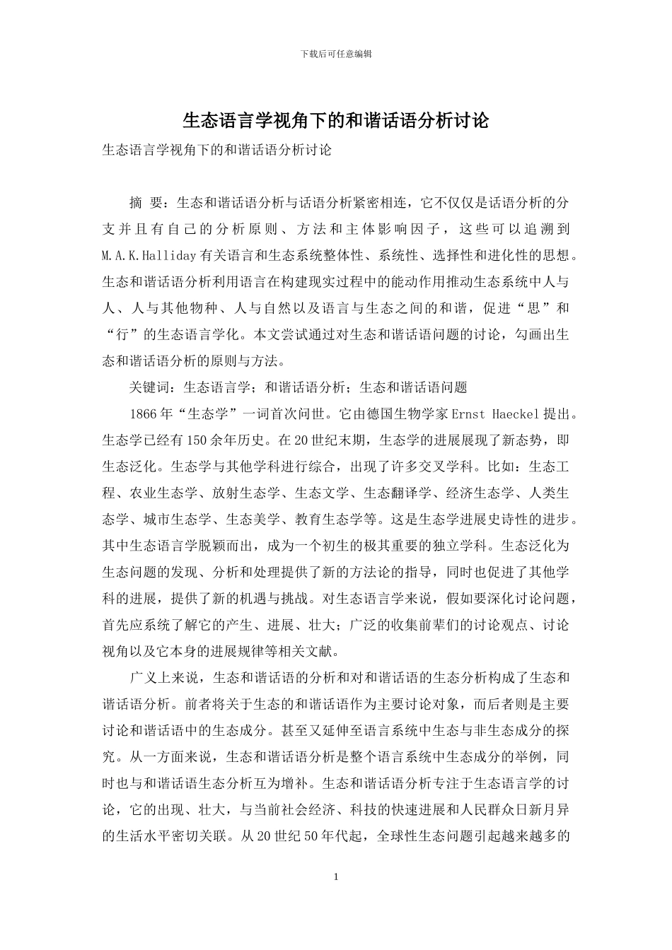 生态语言学视角下的和谐话语分析研究_第1页