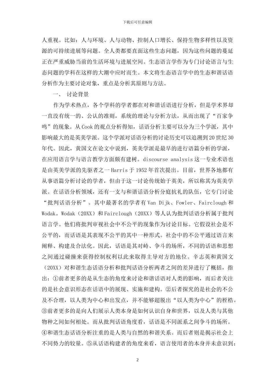 生态语言学视角下的和谐话语分析研究_第2页