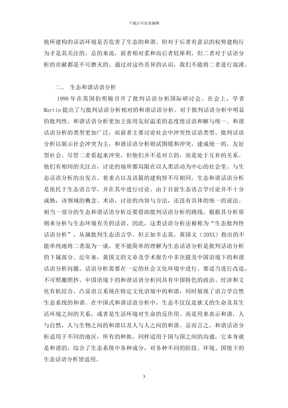 生态语言学视角下的和谐话语分析研究_第3页