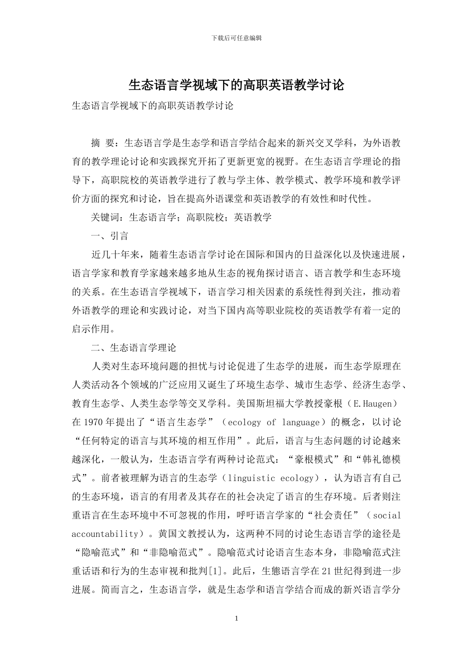 生态语言学视域下的高职英语教学研究_第1页