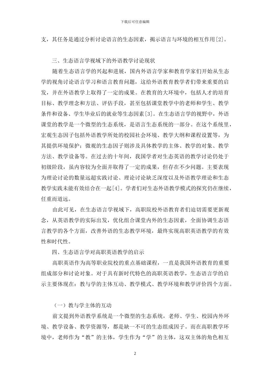 生态语言学视域下的高职英语教学研究_第2页