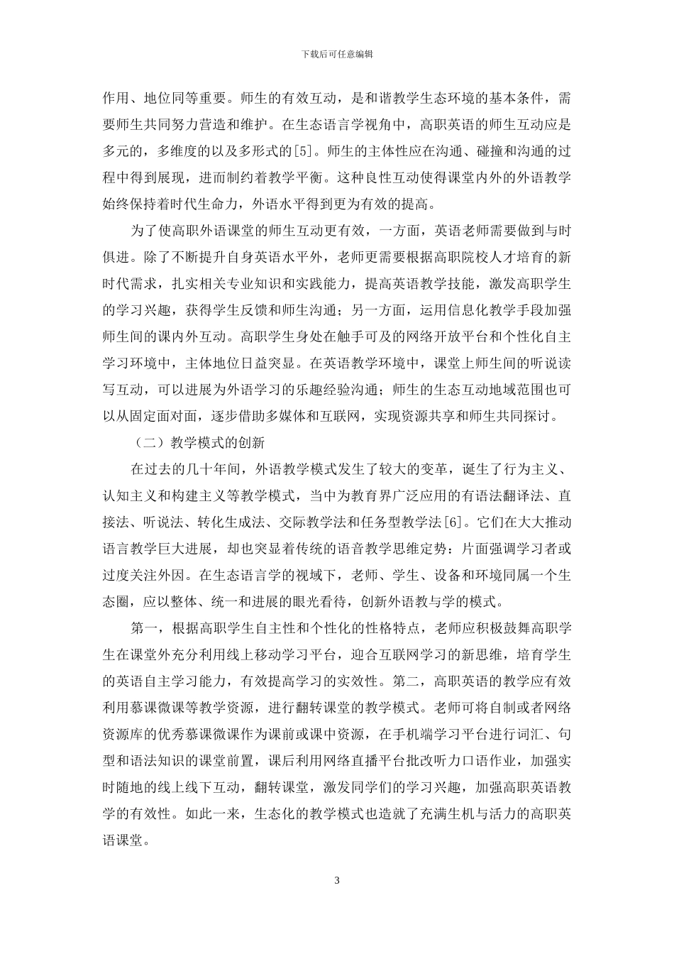 生态语言学视域下的高职英语教学研究_第3页