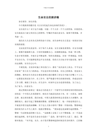 生命安全的演讲稿