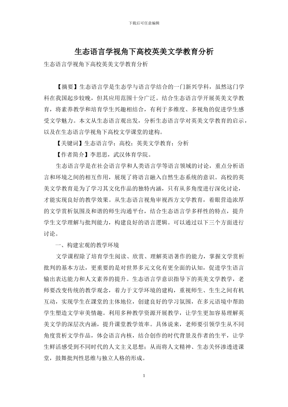 生态语言学视角下高校英美文学教育分析_第1页