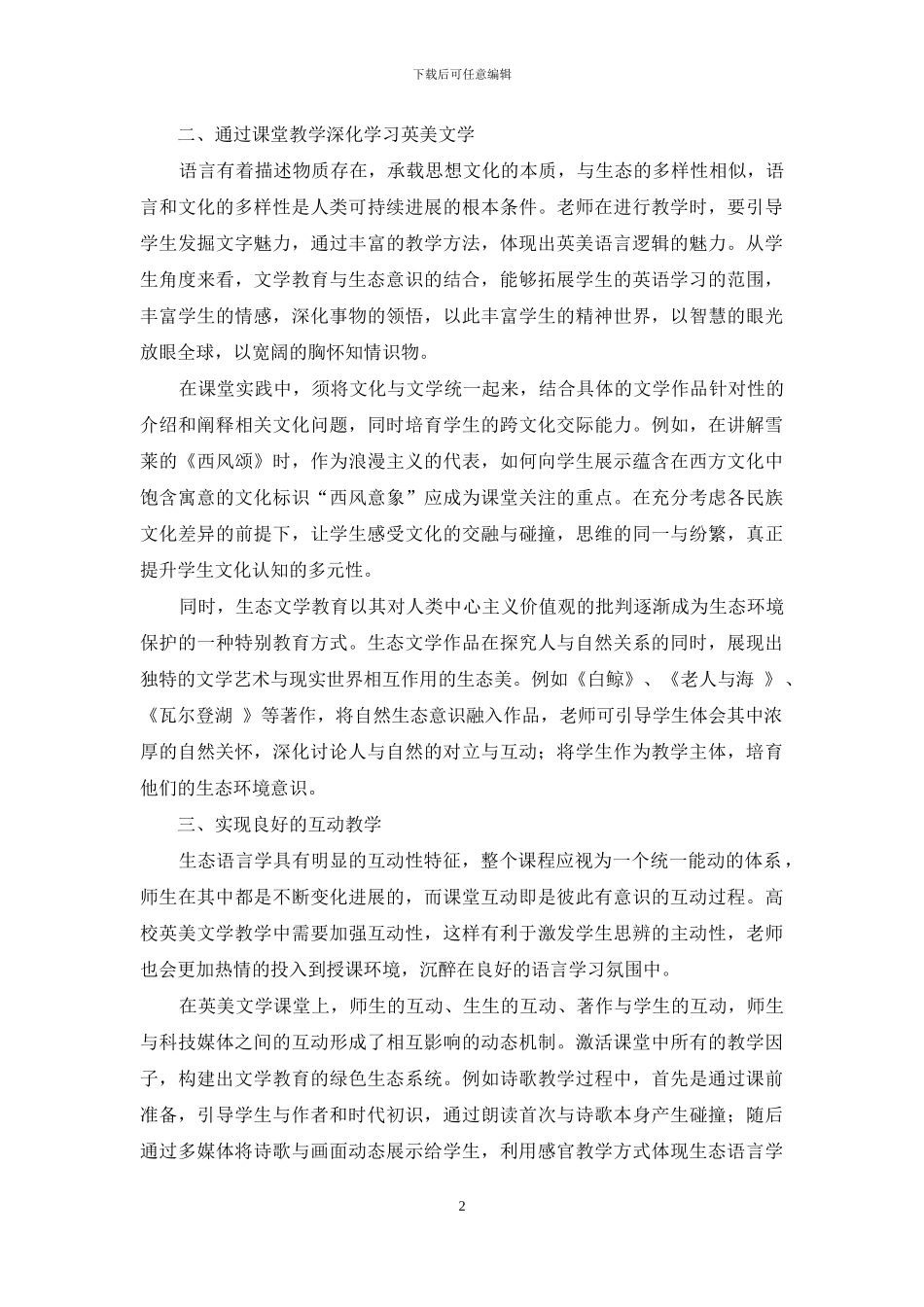 生态语言学视角下高校英美文学教育分析_第2页