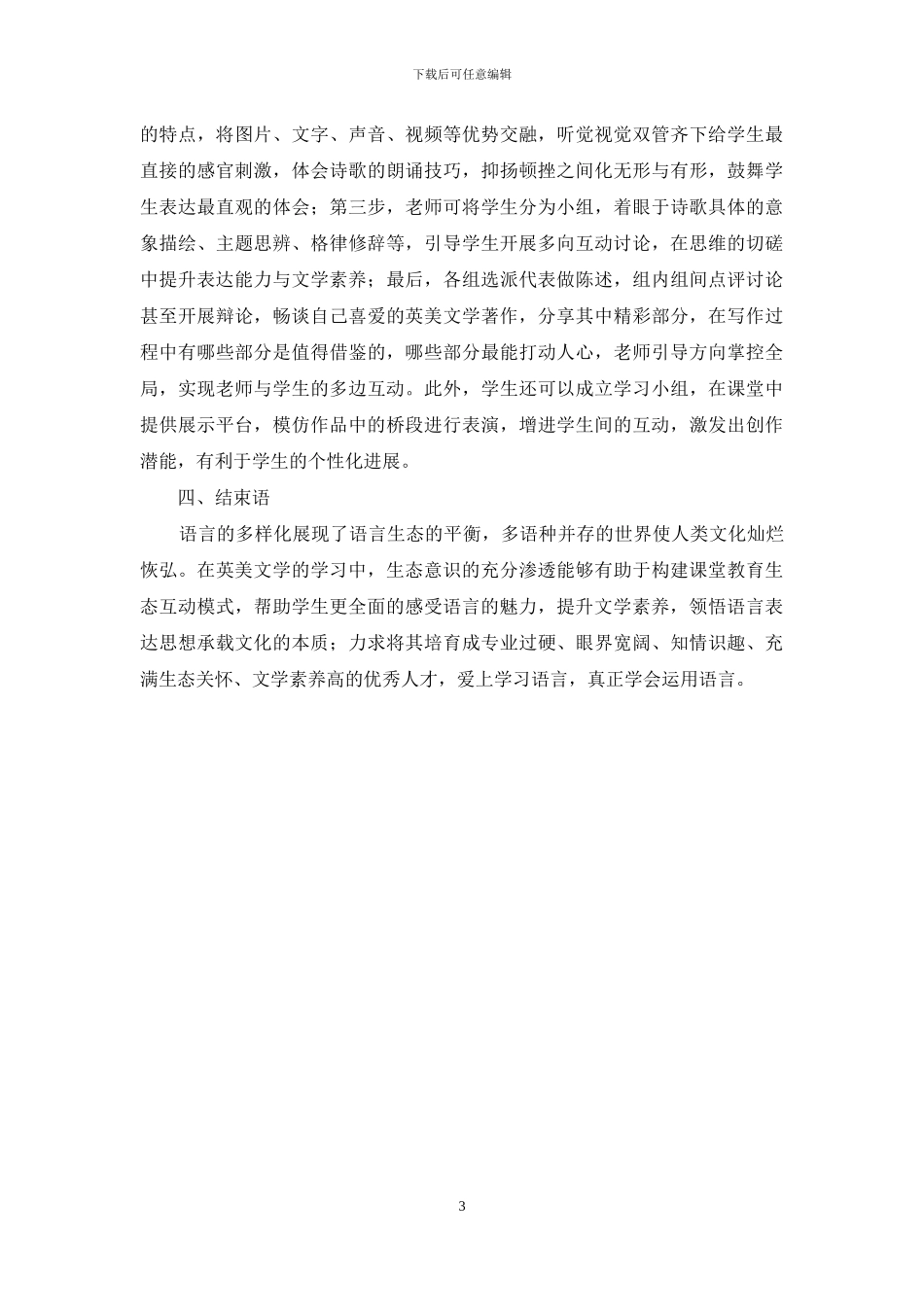 生态语言学视角下高校英美文学教育分析_第3页