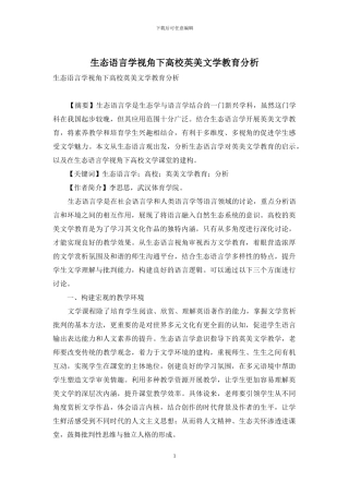 生态语言学视角下高校英美文学教育分析