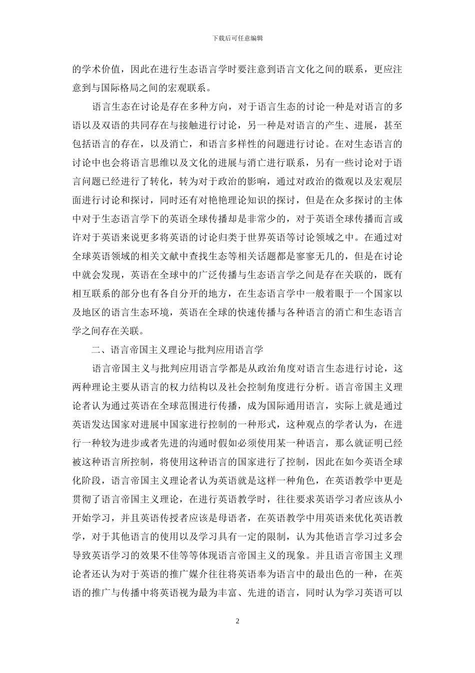生态语言学视角中的英语全球传播研究_第2页