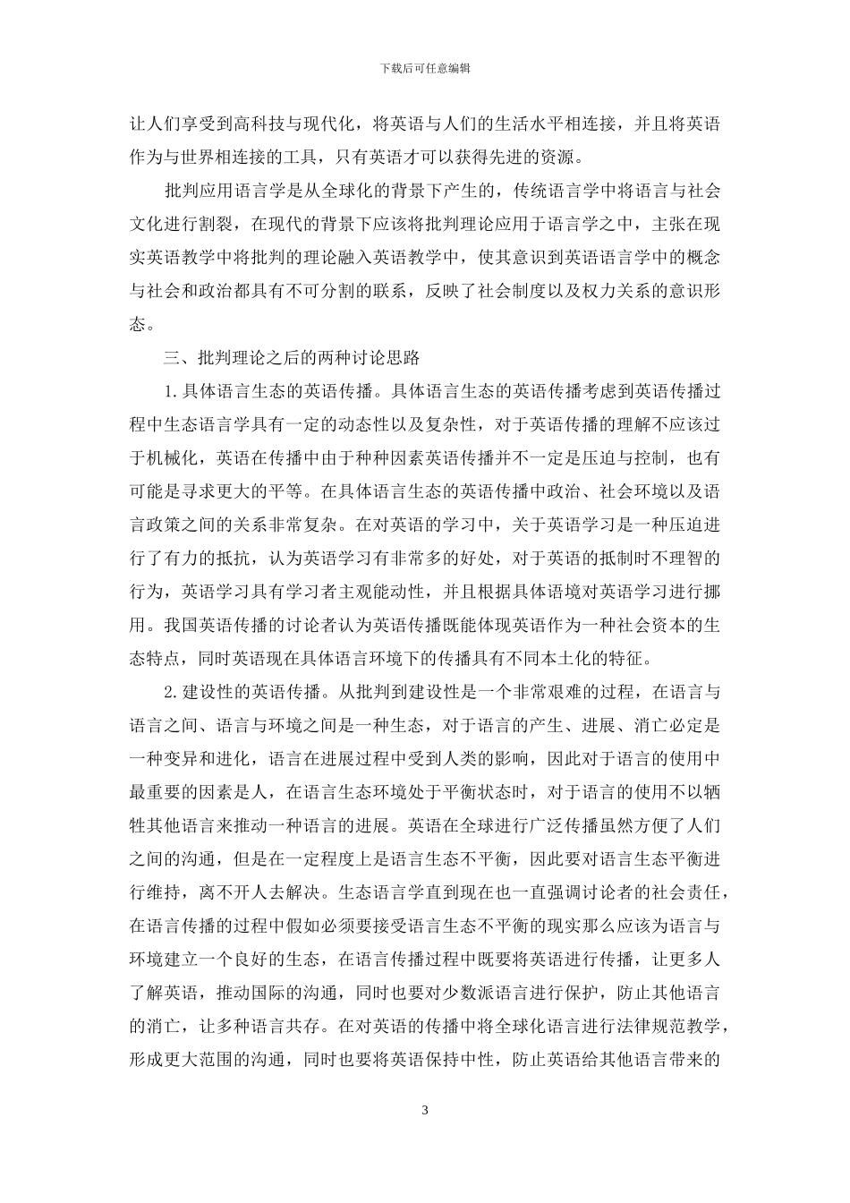 生态语言学视角中的英语全球传播研究_第3页