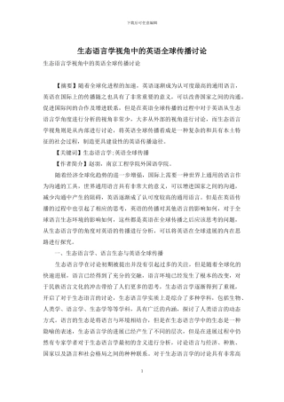 生态语言学视角中的英语全球传播研究