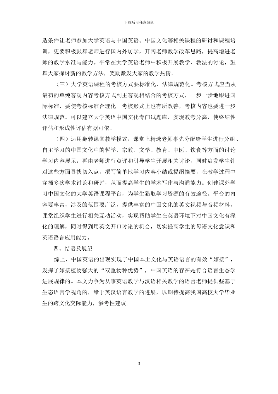 生态语言学视阈下中国英语与中国文化刍论_第3页