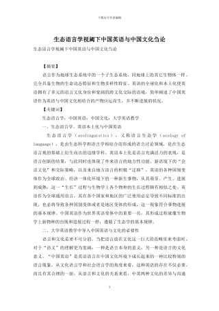 生态语言学视阈下中国英语与中国文化刍论