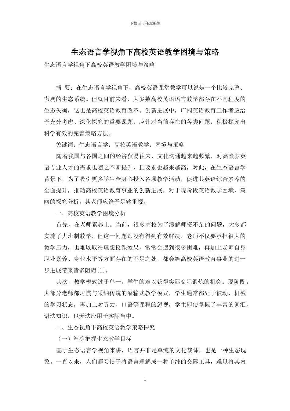 生态语言学视角下高校英语教学困境与策略_第1页