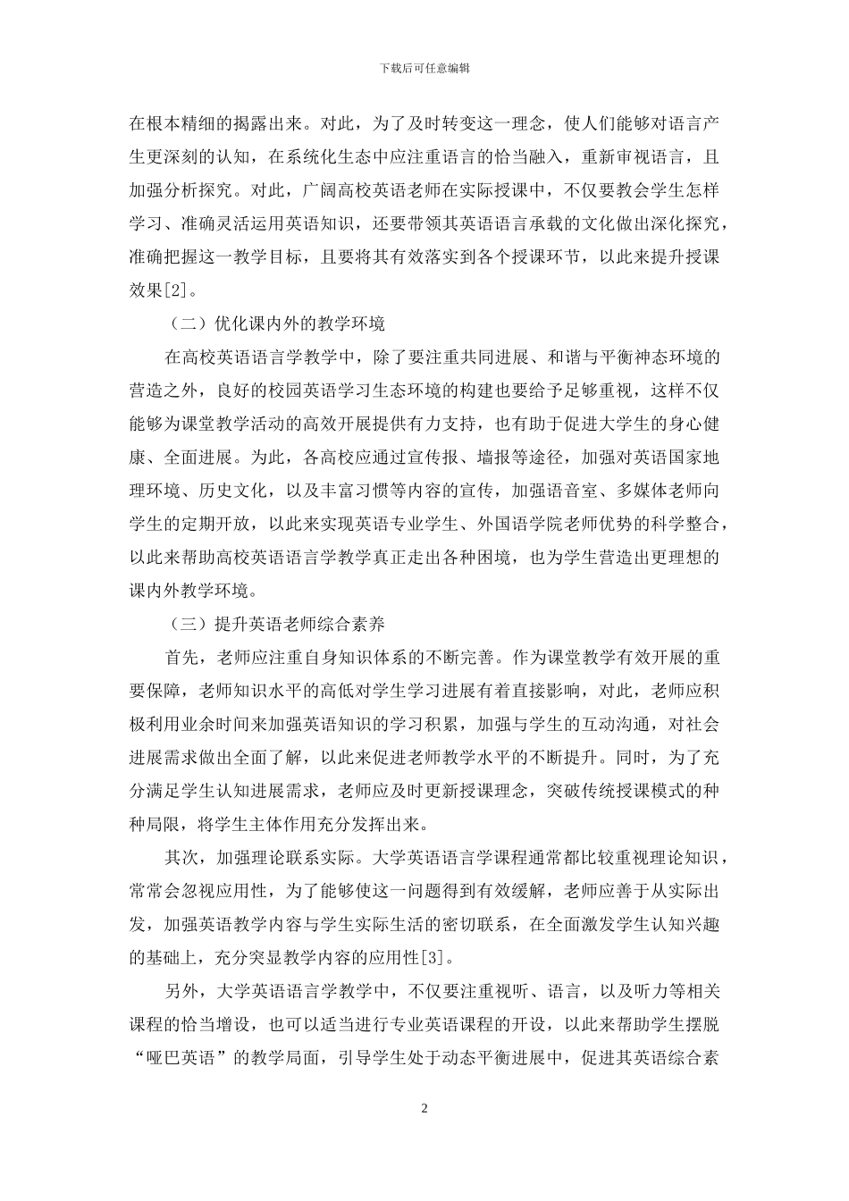 生态语言学视角下高校英语教学困境与策略_第2页