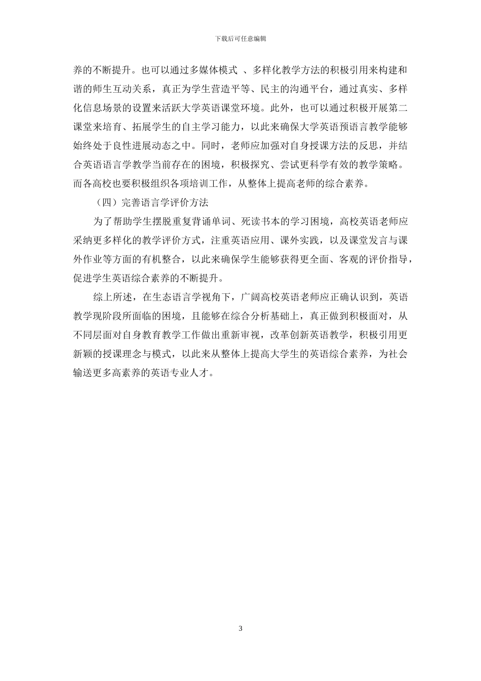 生态语言学视角下高校英语教学困境与策略_第3页