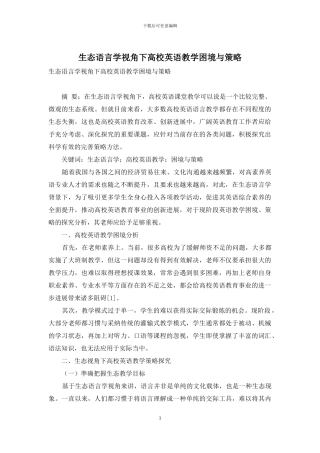 生态语言学视角下高校英语教学困境与策略