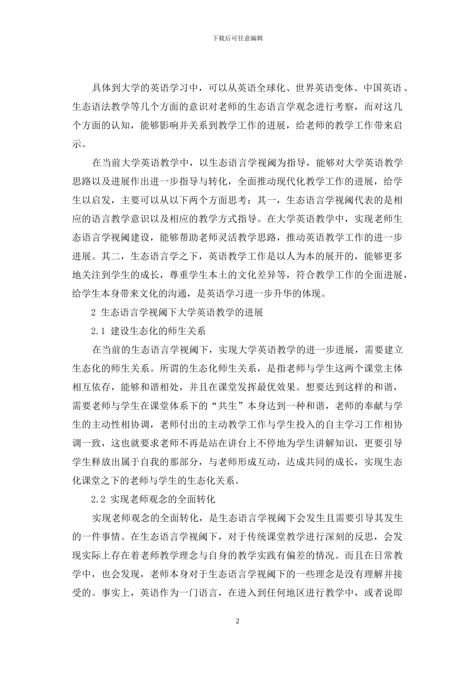 生态语言学视阈下的大学英语教学探讨_第2页