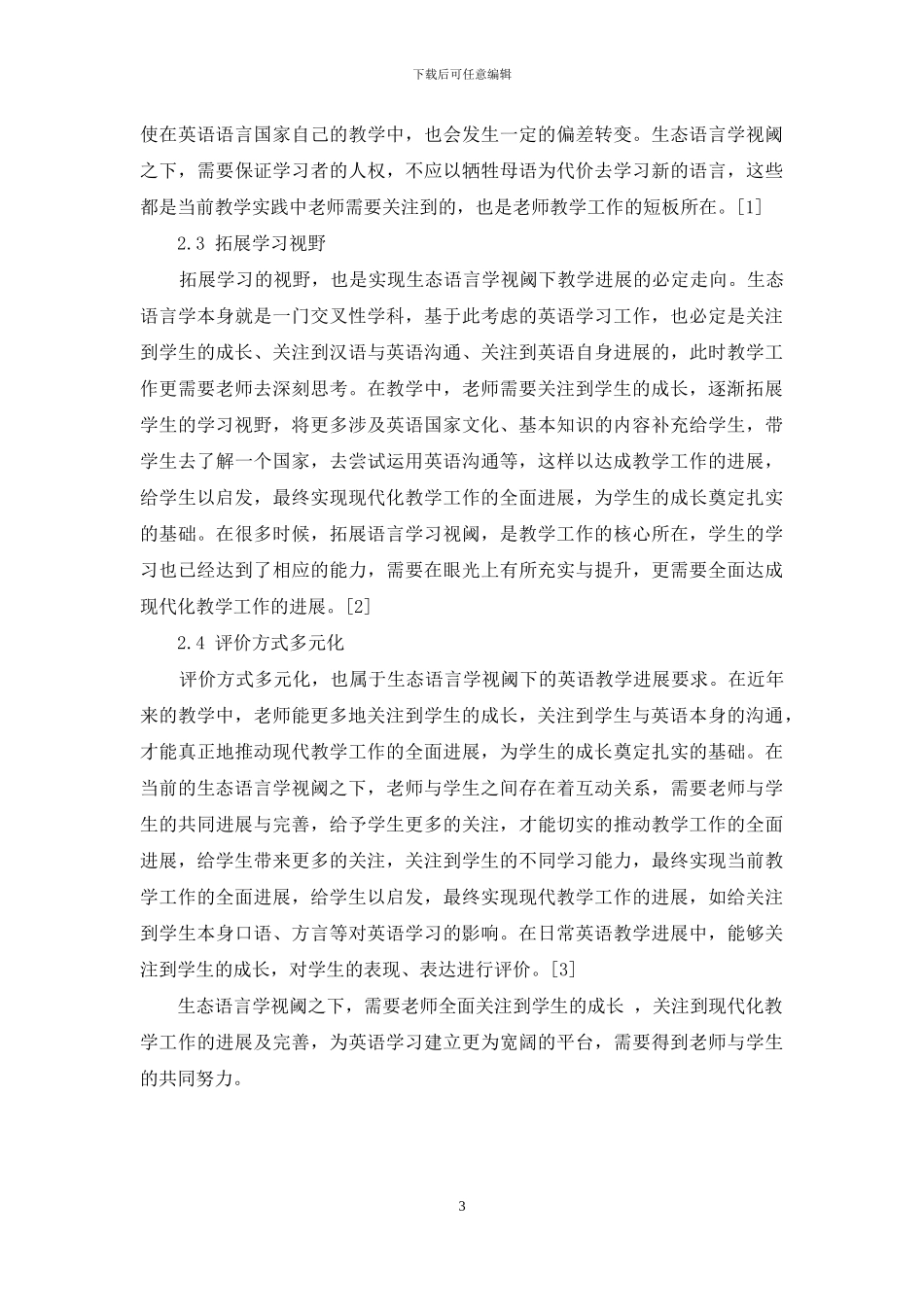 生态语言学视阈下的大学英语教学探讨_第3页