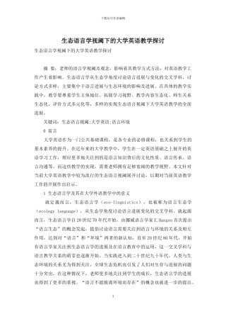 生态语言学视阈下的大学英语教学探讨