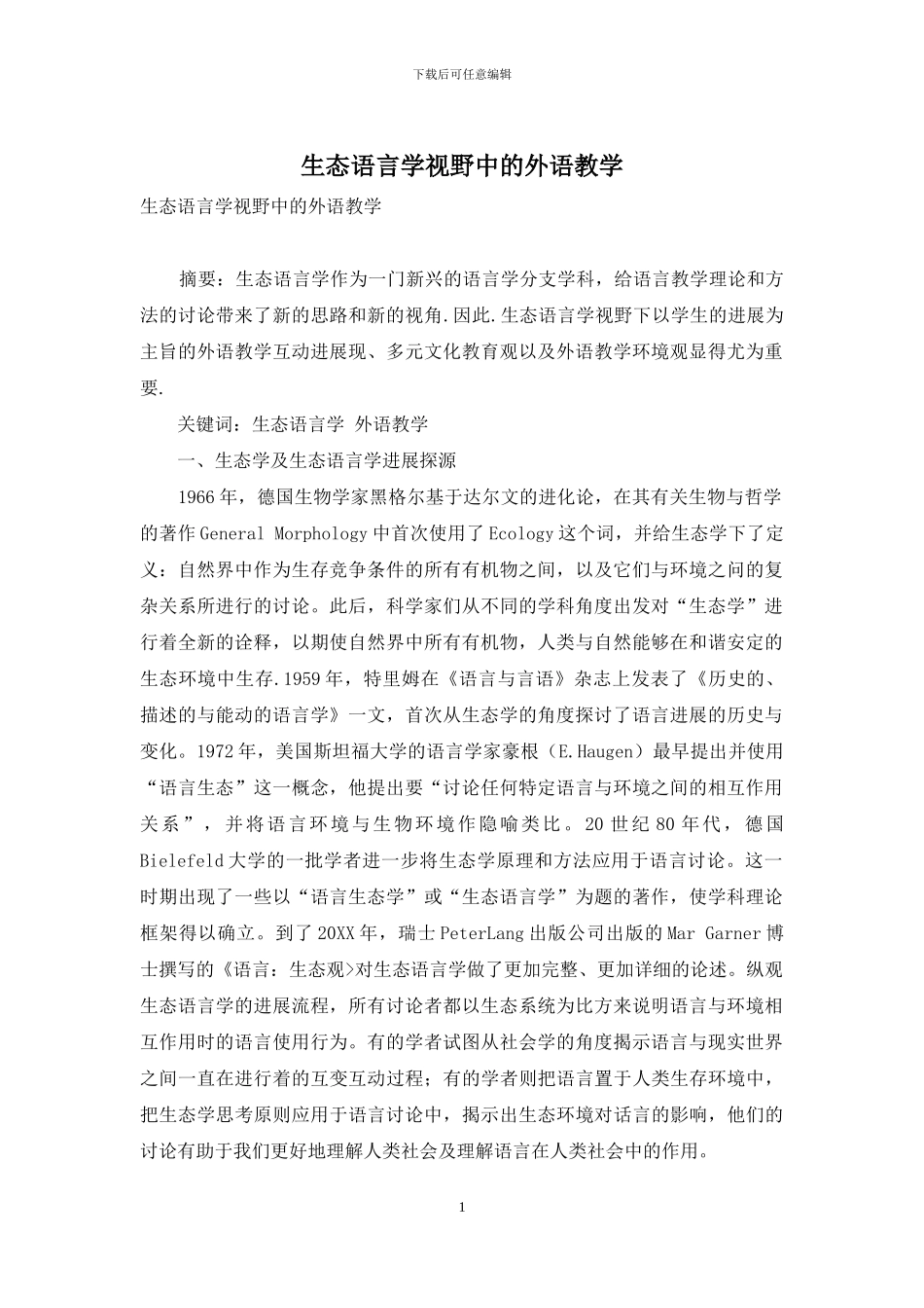 生态语言学视野中的外语教学_第1页