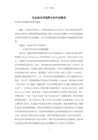 生态语言学视野中的外语教学