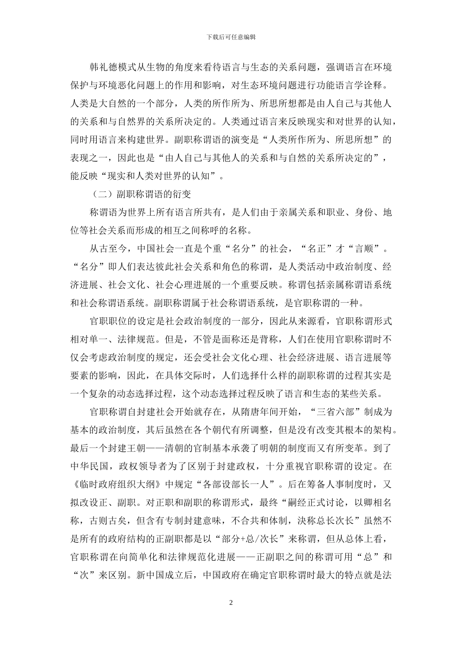 生态语言学视闲下数字化媒体时代的一种新的副职称谓语_第2页