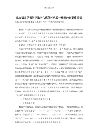 生态语言学视闲下数字化媒体时代的一种新的副职称谓语