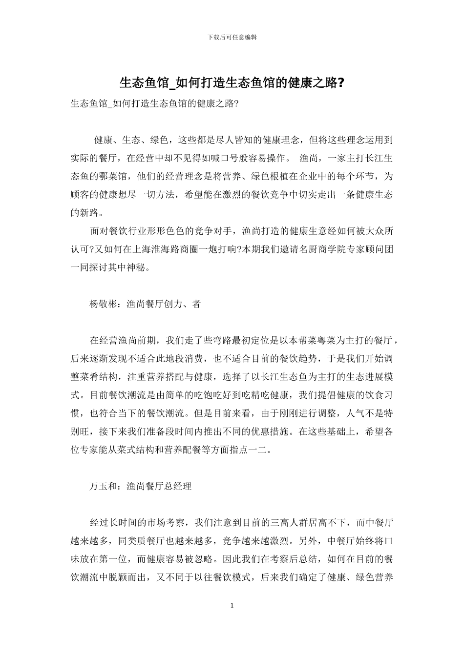 生态鱼馆-如何打造生态鱼馆的健康之路-_第1页