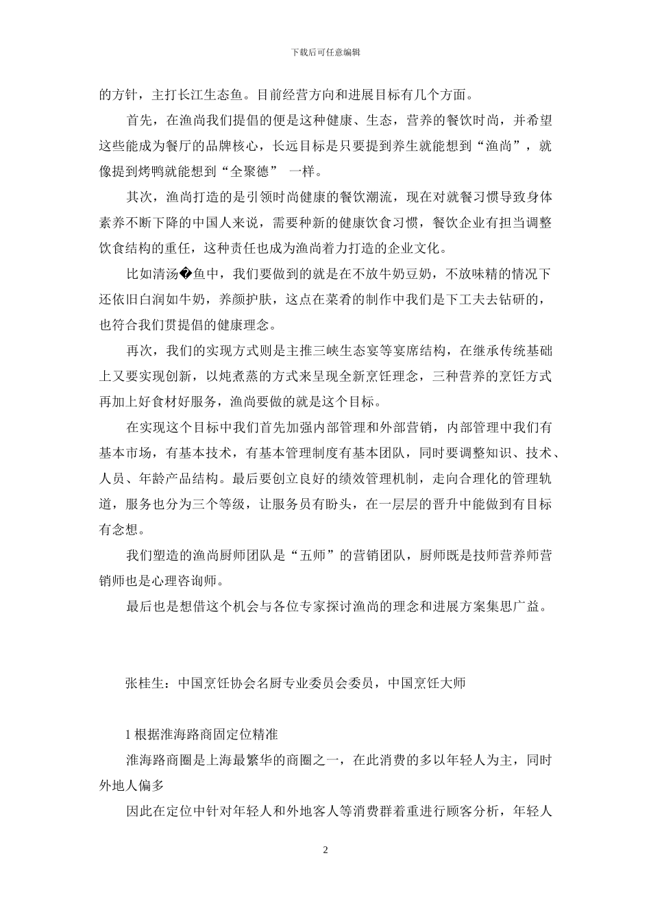 生态鱼馆-如何打造生态鱼馆的健康之路-_第2页