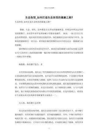 生态鱼馆-如何打造生态鱼馆的健康之路-
