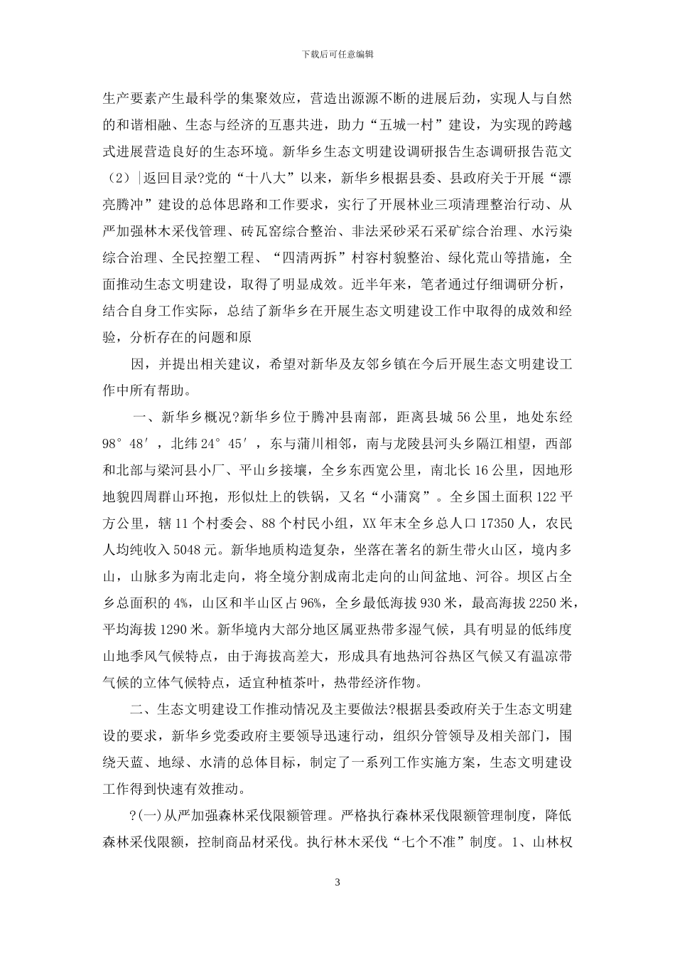 生态调研报告范本_第3页