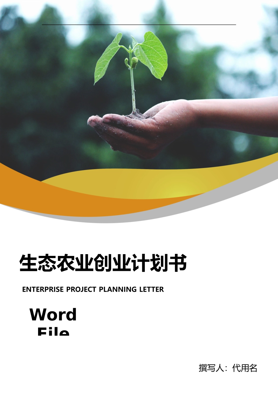 生态农业项目计划书_第1页