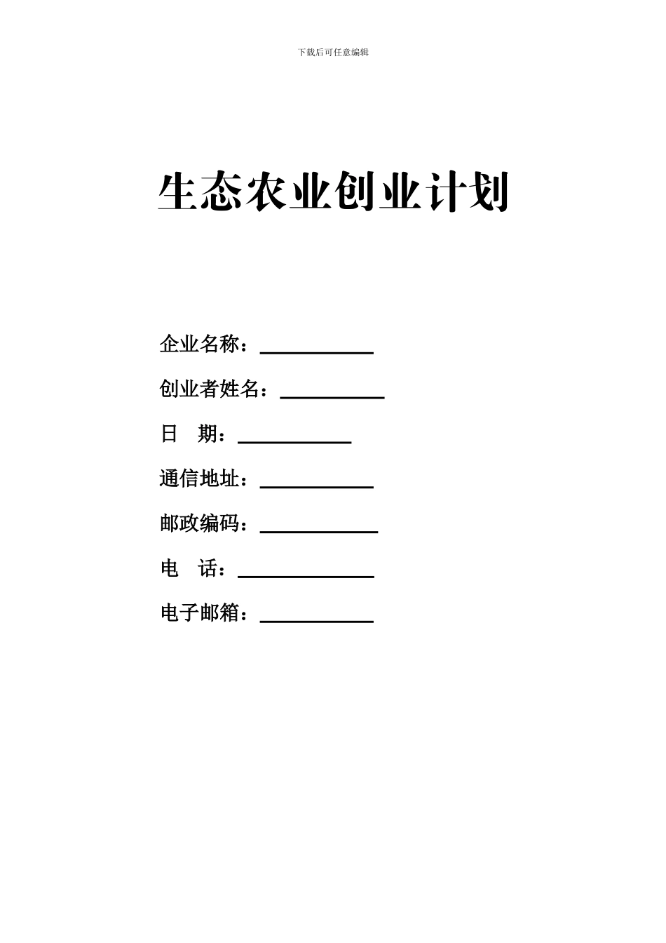 生态农业项目计划书_第2页