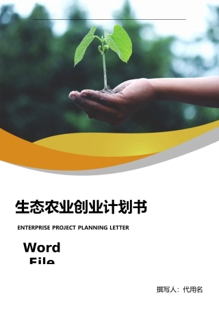 生态农业项目计划书